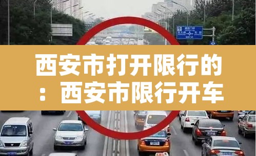 西安市打开限行的：西安市限行开车上路怎么处罚