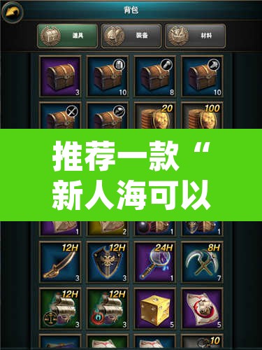 推荐一款“新人海可以开挂吗有挂”(透视挂)辅助透视教程