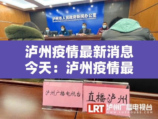 泸州疫情最新消息今天：泸州疫情最新消息今天封城了