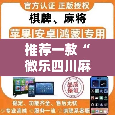 推荐一款“微乐四川麻将怎么开免费的挂	”(透视挂)辅助透视教程