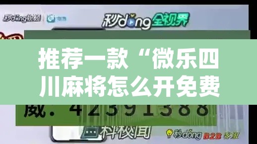 推荐一款“微乐四川麻将怎么开免费的挂	”(透视挂)辅助透视教程