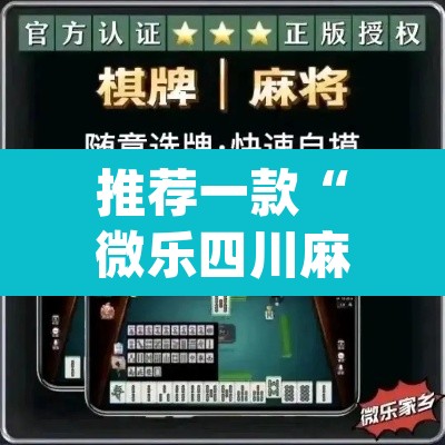 推荐一款“微乐四川麻将怎么开免费的挂”(透视挂)辅助透视教程
