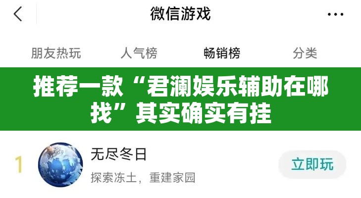 推荐一款“君澜娱乐辅助在哪找”其实确实有挂