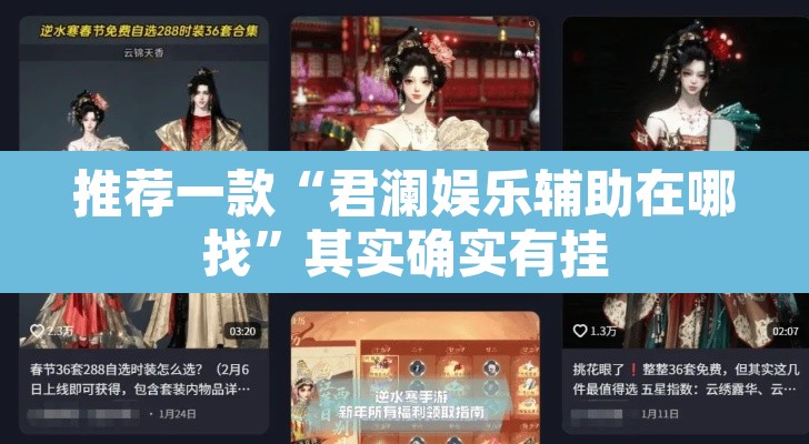推荐一款“君澜娱乐辅助在哪找”其实确实有挂