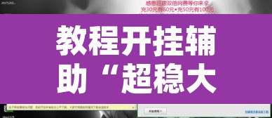 教程开挂辅助“超稳大厅辅助挂下载	”开挂辅助脚本+详细开挂安装教程