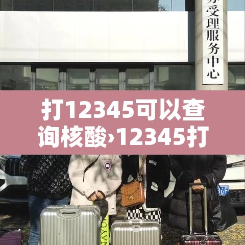 打12345可以查询核酸›12345打电话叫做核酸