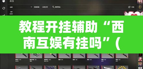 教程开挂辅助“西南互娱有挂吗”(透视)其实确实有挂