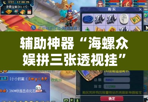 辅助神器“海螺众娱拼三张透视挂”(透视)其实确实有挂