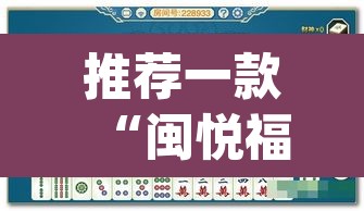 推荐一款“闽悦福建麻将是不是能开挂	”(透视挂)辅助透视教程