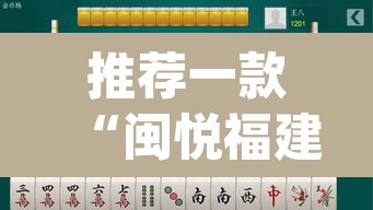 推荐一款“闽悦福建麻将是不是能开挂”(透视挂)辅助透视教程