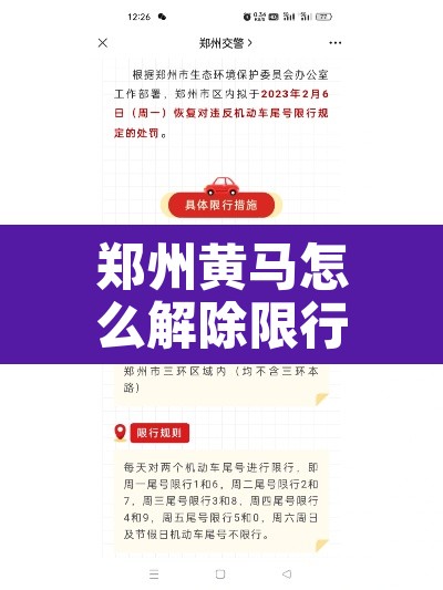 郑州黄马怎么解除限行 → 郑州黄码可以出行吗