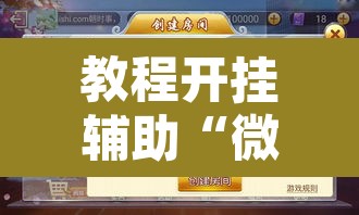 教程开挂辅助“微乐甘肃麻将下载安装最新版	”附辅助神器开挂脚本详细步骤