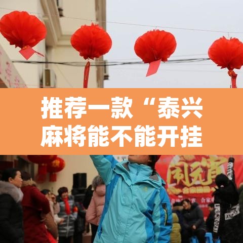 推荐一款“泰兴麻将能不能开挂”(透视)其实确实有挂