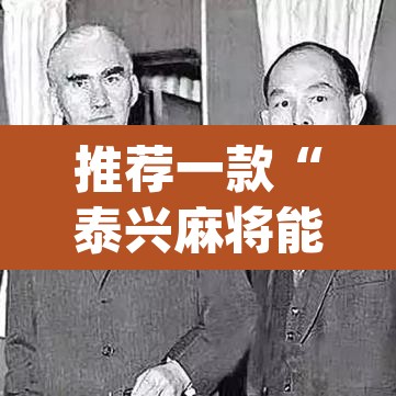推荐一款“泰兴麻将能不能开挂	”(透视)其实确实有挂
