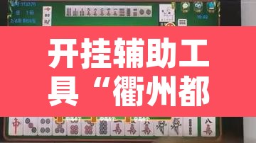 开挂辅助工具“衢州都莱麻将有挂吗”附辅助神器开挂脚本详细步骤