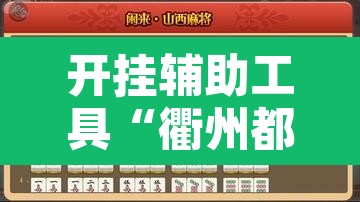 开挂辅助工具“衢州都莱麻将有挂吗”附辅助神器开挂脚本详细步骤