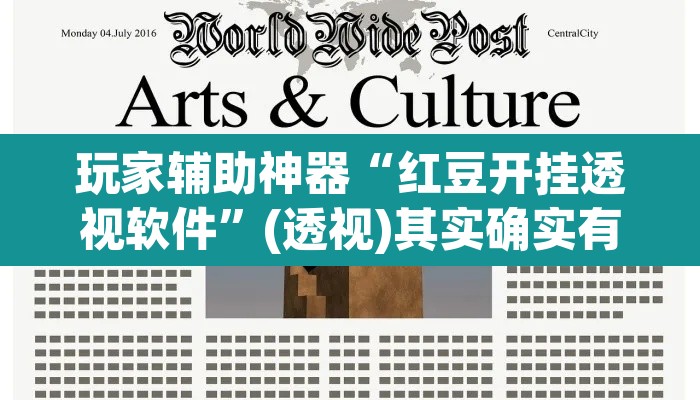 玩家辅助神器“红豆开挂透视软件”(透视)其实确实有挂