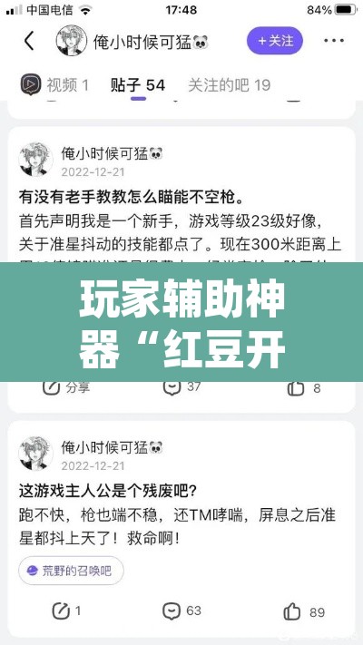 玩家辅助神器“红豆开挂透视软件”(透视)其实确实有挂