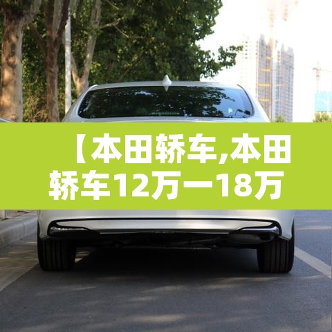 【本田轿车,本田轿车12万一18万】