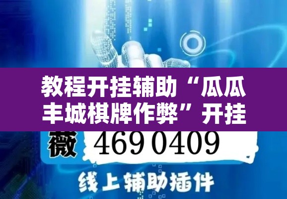 教程开挂辅助“瓜瓜丰城棋牌作弊”开挂辅助脚本+详细开挂安装教程