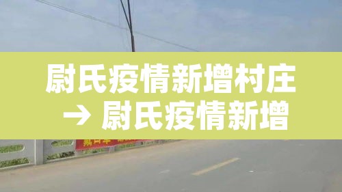 尉氏疫情新增村庄 → 尉氏疫情新增村庄在哪里