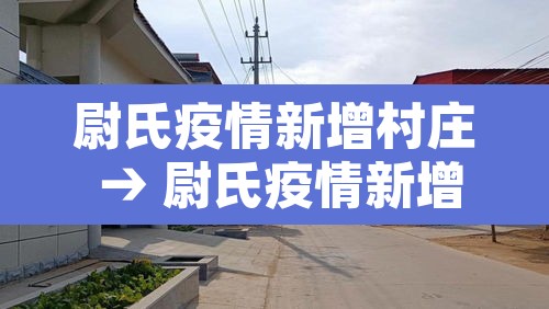 尉氏疫情新增村庄 → 尉氏疫情新增村庄在哪里