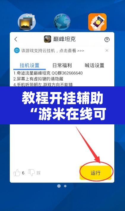 教程开挂辅助“游米在线可以开挂吗	”其实确实有挂