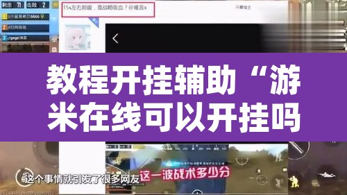 教程开挂辅助“游米在线可以开挂吗”其实确实有挂