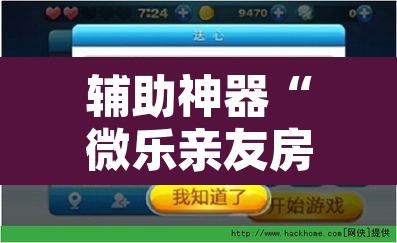 辅助神器“微乐亲友房怎么开挂”开挂辅助脚本+详细开挂安装教程