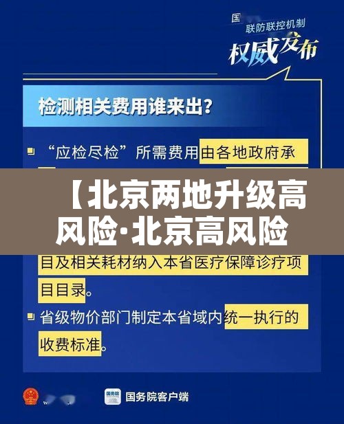 【北京两地升级高风险·北京高风险地区降级】 【北京两地升级高风险·北京高风险地区降级】
