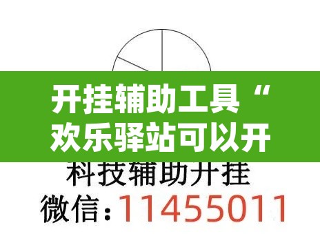 开挂辅助工具“欢乐驿站可以开挂吗	”(透视挂)辅助透视教程