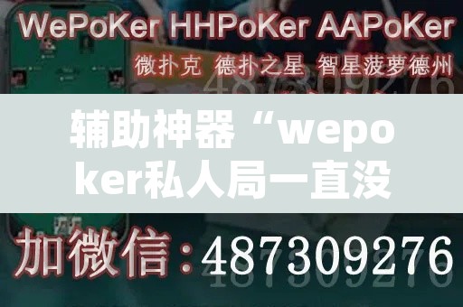 辅助神器“wepoker私人局一直没牌”(透视挂)辅助透视教程