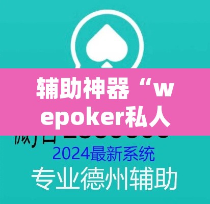 辅助神器“wepoker私人局一直没牌	”(透视挂)辅助透视教程
