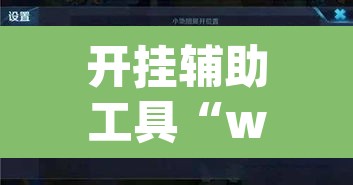开挂辅助工具“wepoker德州透视作弊挂”附辅助神器开挂脚本详细步骤