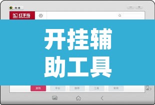 开挂辅助工具“wepoker德州透视作弊挂	”附辅助神器开挂脚本详细步骤