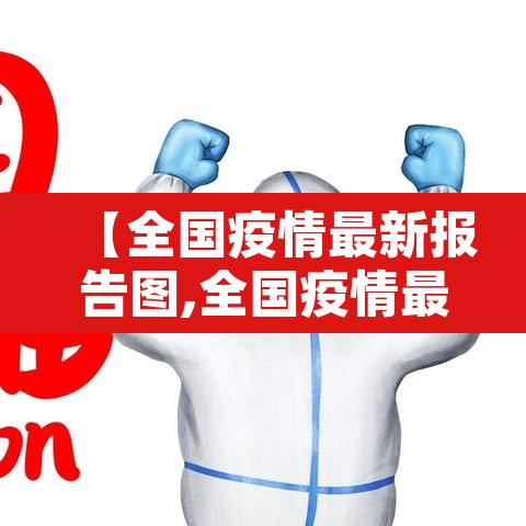 【全国疫情最新报告图,全国疫情最新情况图片】 【全国疫情最新报告图,全国疫情最新情况图片】