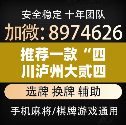 推荐一款“四川泸州大贰四海茶馆透视挂”附辅助神器开挂脚本详细步骤