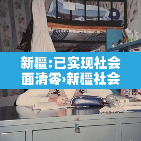新疆:已实现社会面清零›新疆社会状况如何