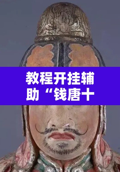 教程开挂辅助“钱唐十三水有挂是真的吗”开挂辅助脚本+详细开挂安装教程