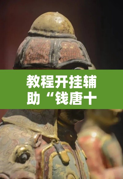教程开挂辅助“钱唐十三水有挂是真的吗”开挂辅助脚本+详细开挂安装教程