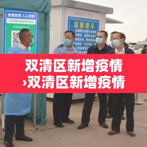 双清区新增疫情›双清区新增疫情最新消息