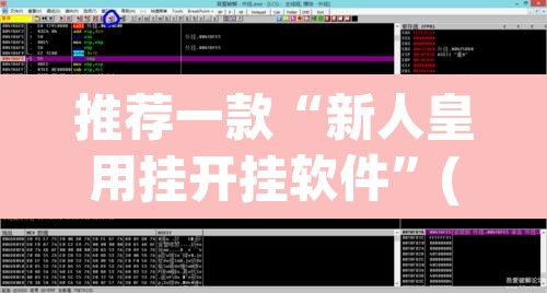 推荐一款“新人皇用挂开挂软件”(透视)其实确实有挂