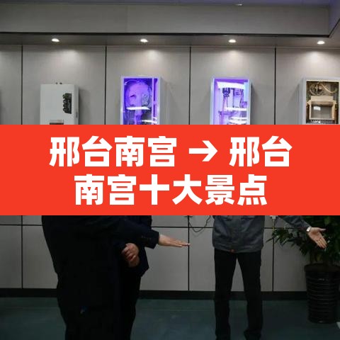 邢台南宫 → 邢台南宫十大景点 邢台南宫 → 邢台南宫十大景点
