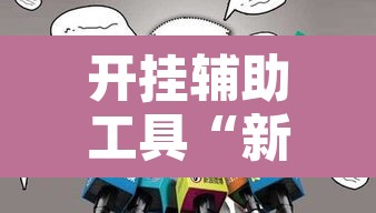 开挂辅助工具“新乐玩十三张有挂吗”其实确实有挂