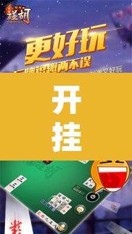 开挂辅助工具“新乐玩十三张有挂吗”其实确实有挂