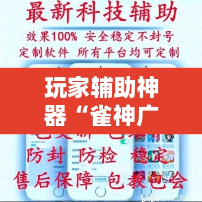 玩家辅助神器“雀神广东麻将微信挂”(透视挂)辅助透视教程