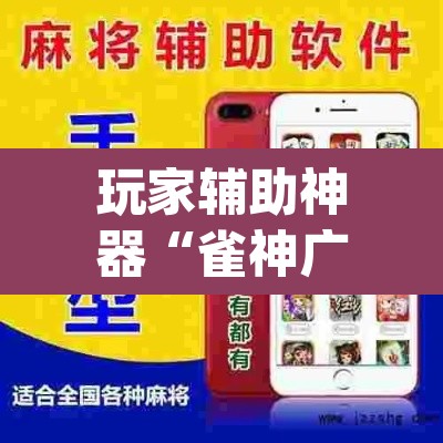 玩家辅助神器“雀神广东麻将微信挂”(透视挂)辅助透视教程