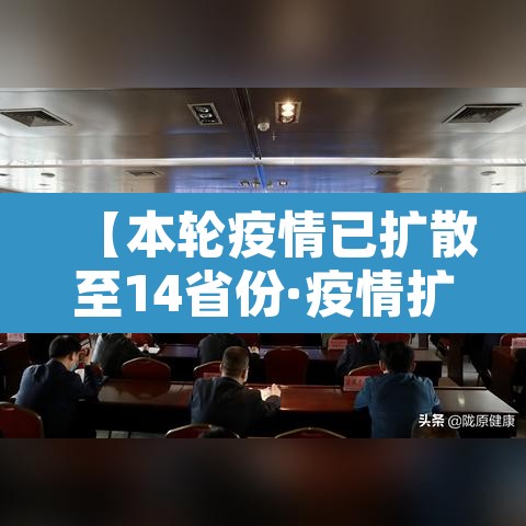 【本轮疫情已扩散至14省份·疫情扩散14个省】