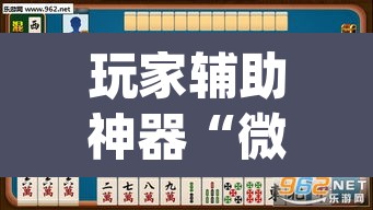 玩家辅助神器“微乐云南麻将可以开挂吗”(透视挂)辅助透视教程