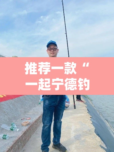 推荐一款“一起宁德钓蟹辅助器下载”(透视)其实确实有挂